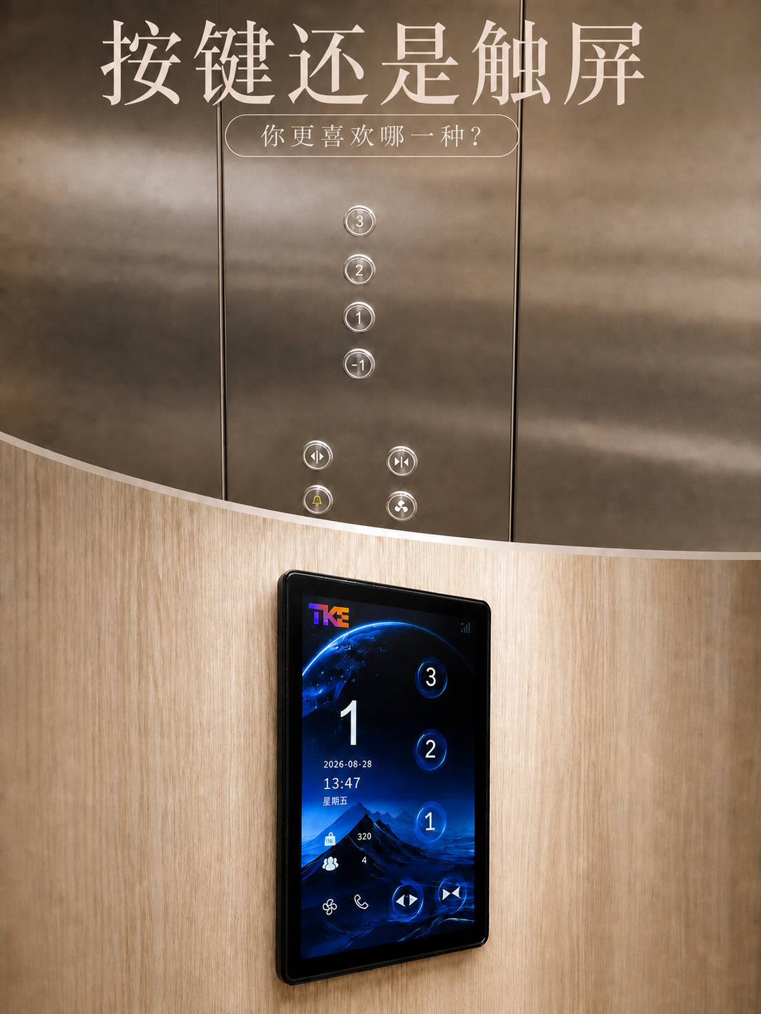 厦门TKE家用电梯面板二选一：你站按键式，还是触屏式